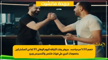 خصم 50% مرة واحدة.. عروض وقت اللياقة لليوم الوطني 95 تفاجئ المشتركين بخصومات كبرى على فئات فتنس واكسبرس وبرو